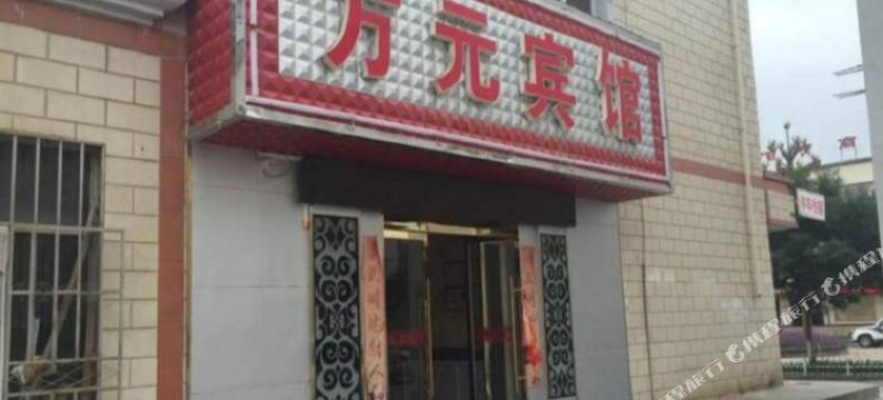永昌方元宾馆图片