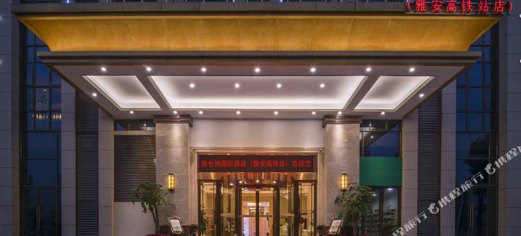 维也纳国际酒店(雅安高铁站店)图片