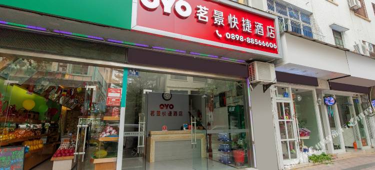 三亚茗景快捷酒店图片
