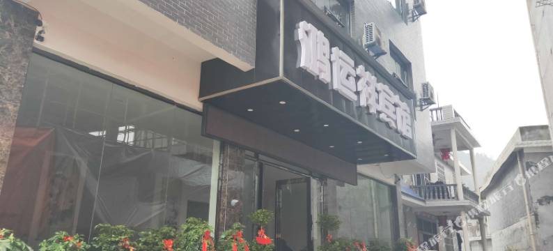 吉首鸿运祥宾馆图片