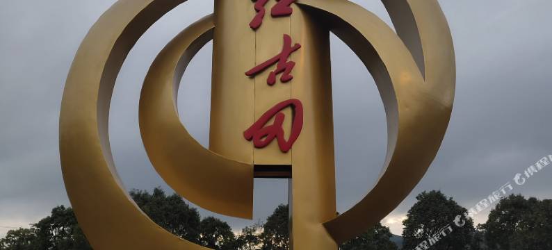 上杭乘意耘商务宾馆(古田会议会址店)图片
