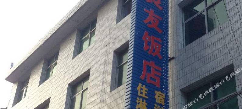 留坝良友宾馆图片