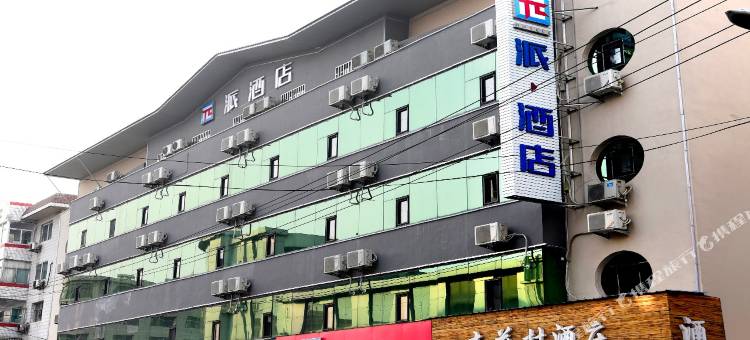 派酒店(洪洞莲花城店)图片