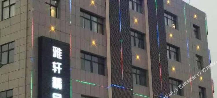 渭南雅轩精品酒店图片