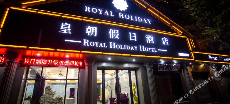慈利皇朝假日酒店图片
