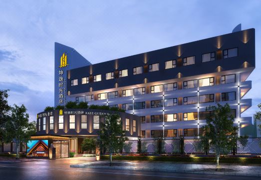 坤逸时光酒店（西安西京医院通化门地铁站店）外景图