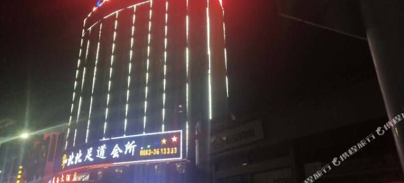 云县滇西大酒店图片