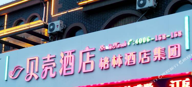 格林豪泰贝壳酒店(台儿庄古城东门店)图片