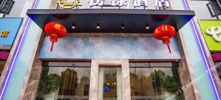 榜漾酒店(武汉福星惠誉榜样小区店)图片