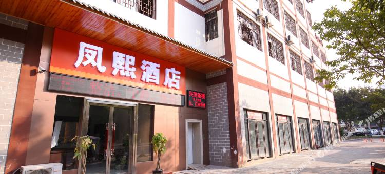 重庆凤熙酒店(潼南时代广场店)图片