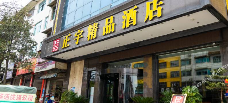 洞口正宇精品酒店 (雪峰广场店)图片
