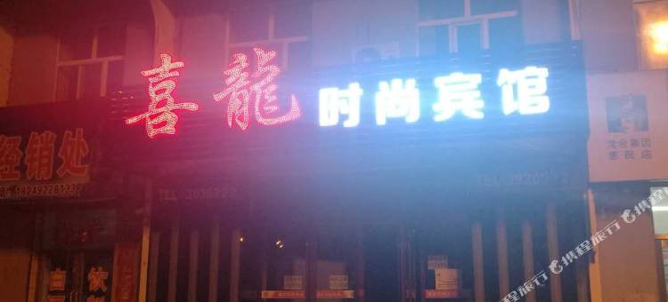 桦川喜龙时尚宾馆图片