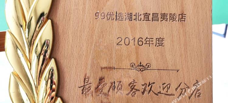 99优选酒店(宜昌夷陵店)图片
