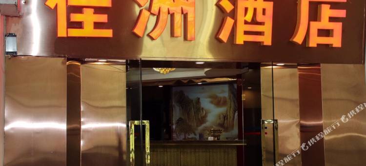 佳洲酒店(含谷广场店)图片