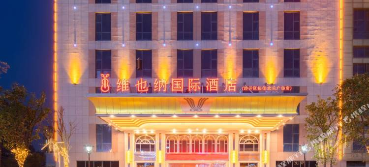 维也纳国际酒店(芜湖经开区店)图片