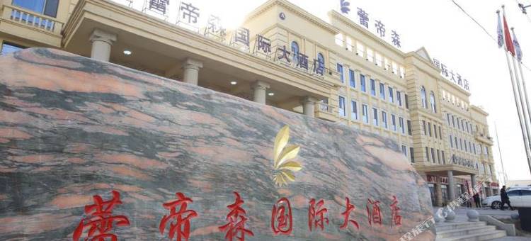 西宁蕾帝森国际大酒店(城南新区会展中心店)图片