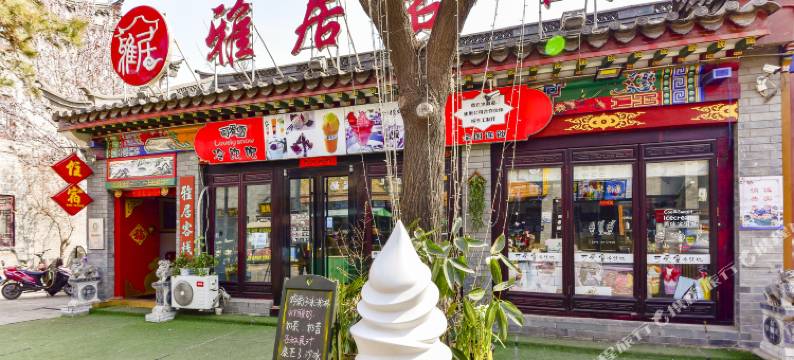 滦县雅居客栈图片