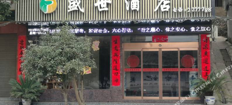 三穗盛世酒店图片