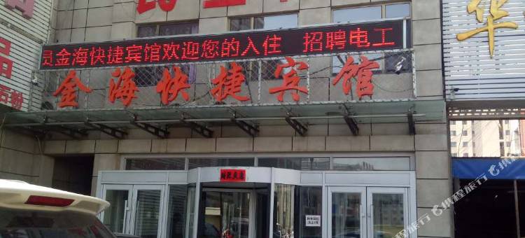 海城金海宾馆图片