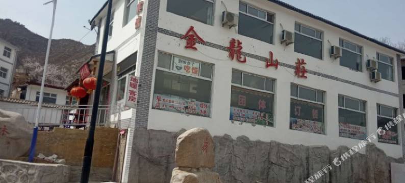 涞源金龙山庄图片