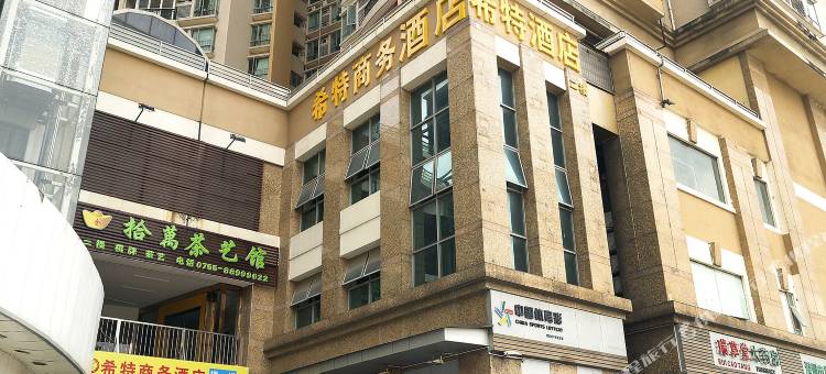 希特商务酒店(深圳赤尾地铁站店)图片