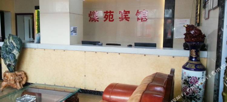 庄浪煤苑宾馆图片