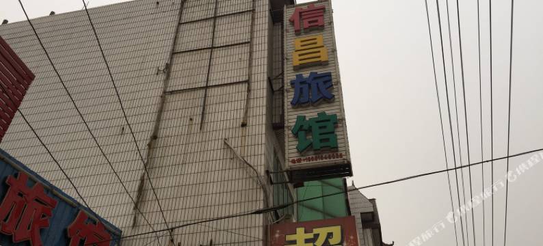 霸州胜芳镇信昌旅馆图片