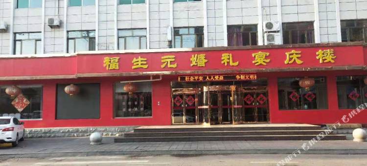 北票福生园宾馆图片