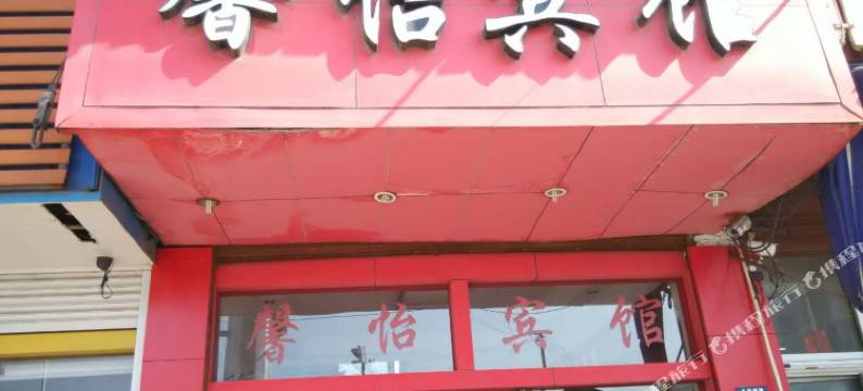 慈溪馨怡宾馆图片