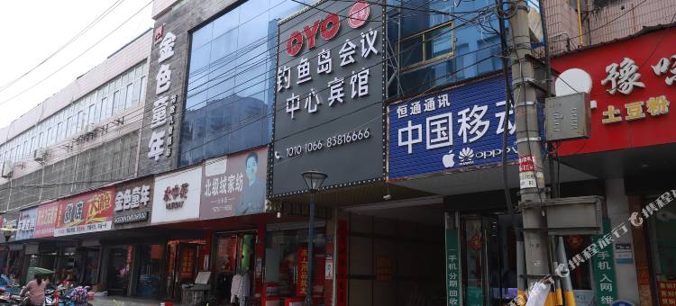 OYO盐城钓鱼岛会议中心图片