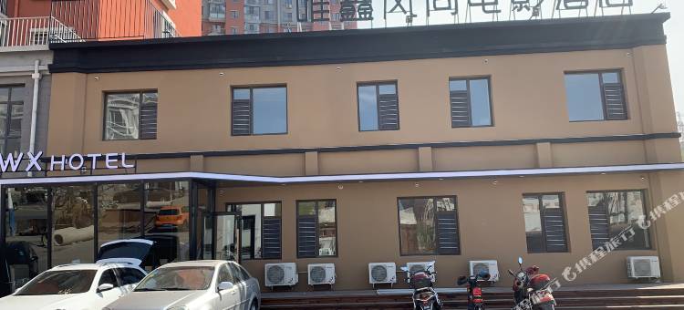 唯鑫风尚电影酒店(锦州渤海大学店)图片