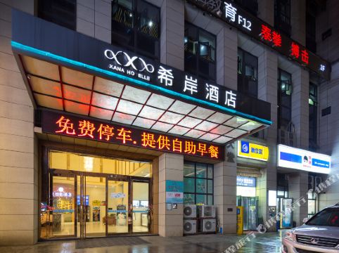 希岸酒店(长沙民政学院店)