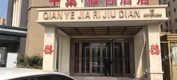 太和千葉假日酒店图片