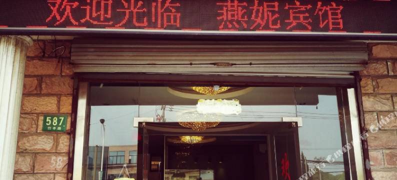 上海燕妮宾馆图片