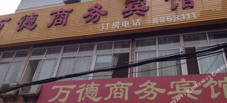 金乡万德商务宾馆图片