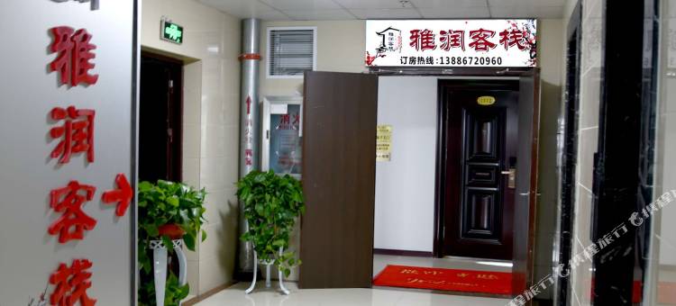 宜昌雅润客栈图片