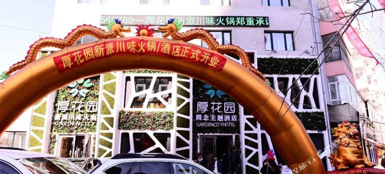 哈尔滨厚花园概念主题酒店图片