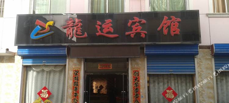 雄县龙运宾馆图片
