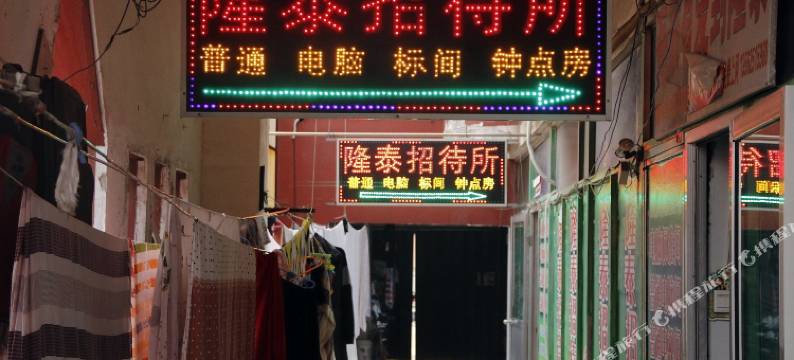 烟台隆泰宾馆图片