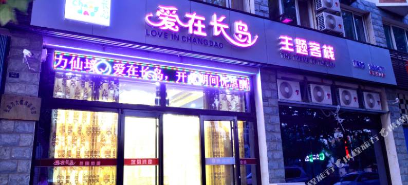 爱在长岛主题客栈图片