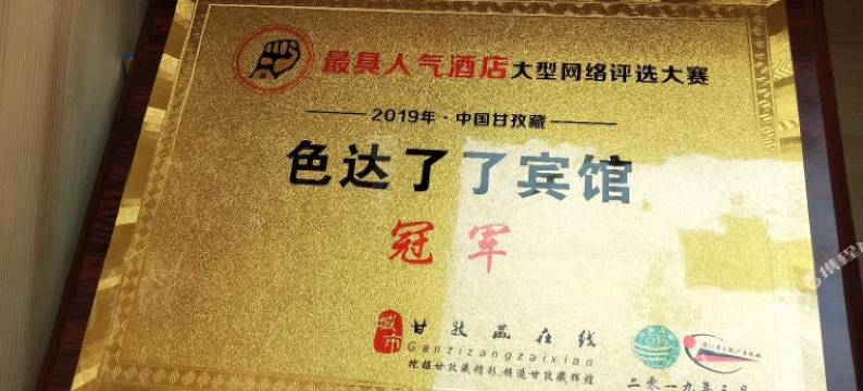 色达了了宾馆图片