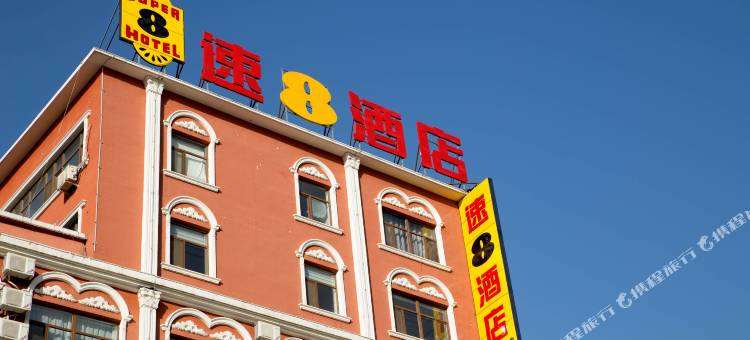 速8酒店(深泽汽车站店)图片