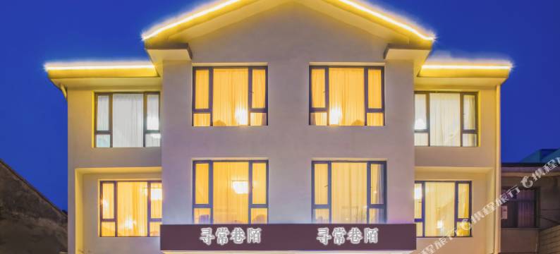 无锡寻常巷陌客栈图片
