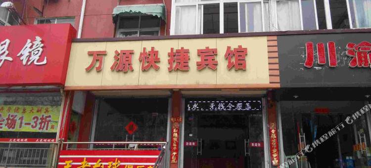 徐州万源快捷宾馆图片
