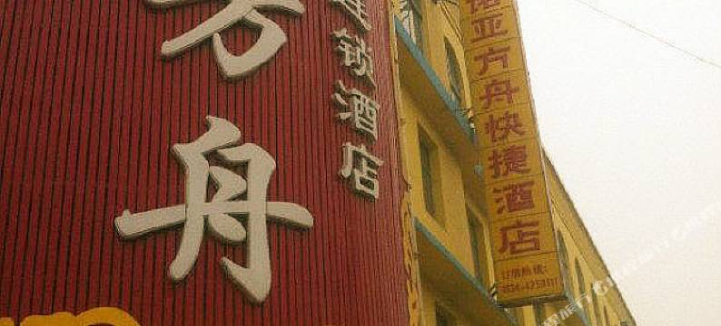 平原诺亚方舟快捷连锁酒店图片