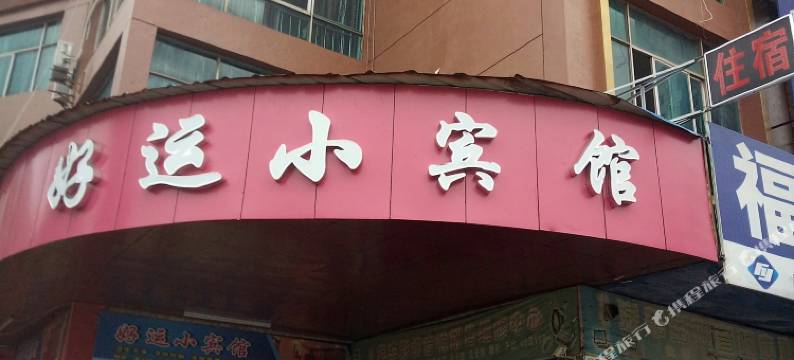 高安好运小宾馆图片