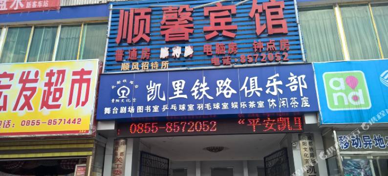 凯里顺馨宾馆图片