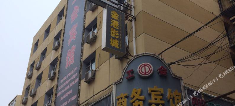 公主岭工会商务宾馆图片