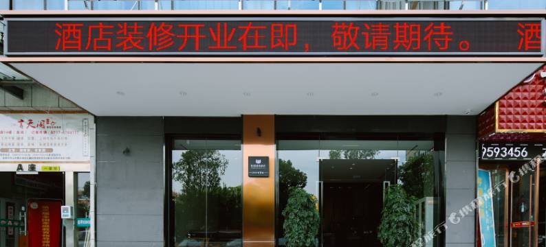 宜昌虹添商务酒店图片