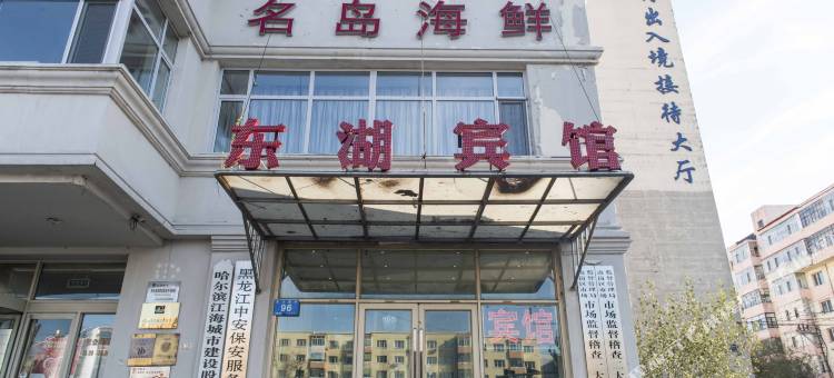 哈尔滨东湖宾馆图片